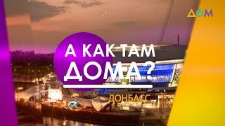 Прохождение ВНО на Донбассе | А как там дома?