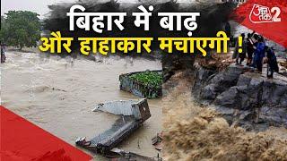 AAJTAK 2 LIVE | BIHAR FLOOD | NEPAL में बारिश का अलर्ट, BIHAR में और हाहाकार मचेगा ? | AT2