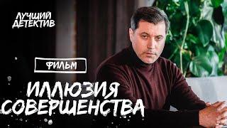 ИЛЛЮЗИЯ СОВЕРШЕНСТВА | ДЕТЕКТИВНАЯ НОВИНКА 2023 | ЛУЧШИЕ ФИЛЬМЫ | ТОП ФИЛЬМОВ