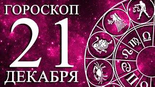 ГОРОСКОП НА 21 ДЕКАБРЯ ДЛЯ ВСЕХ ЗНАКОВ ЗОДИАКА!