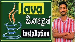 java install on windows 10| sinhala| ජාවා