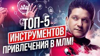 Топ-5 инструментов привлечения в МЛМ! Самые эффективные инструменты для привлечения кандидатов в МЛМ