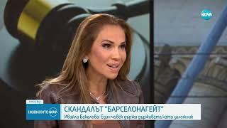 Ивайла Бакалова: Мои познати са чули, че Борисов е казал, че ще ни приключи - Новините на NOVA