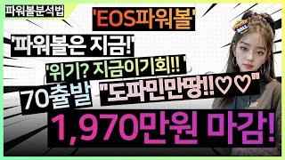 EOS파워볼 분석법 파워볼분석 파워볼수익 "파워볼은 빨리 할수록 좋은거알죠 ?!!  " 파워볼강의 는 '파워볼레전드' 파워볼1등벼리 에게 !!