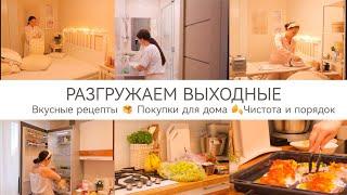 РАЗГРУЖАЕМ ВЫХОДНЫЕ ВКУСНЫЕ РЕЦЕПТЫ ПОКУПКИ ДЛЯ ДОМАУЮТЧИСТОТА И ПОРЯДОК