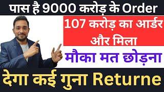 RAMKY INFRASTRUCTURE LTD SHARE LATEST NEWS |  पास है 9000 करोड़ के Order | 107 करोड़ का आर्डर और मिला