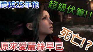 太空戰士7重製版...愛麗絲回歸真相!!...|太空戰士|最終幻想|重製版|PCGAME|PS4|PlayStation|電腦遊戲