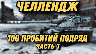 ЧЕЛЛЕНДЖ 100 ПРОБИТИЙ ПОДРЯД! Выполню на AMX 50 B? | Tanks Blitz