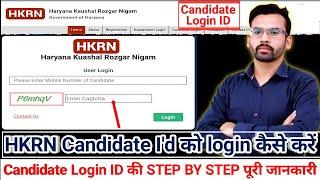 HKRN Candidate Login id Kaise Login kare | Kosal Rojgar Yojana Registration | HKRN Registration id