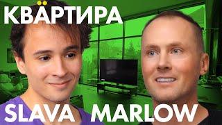 SLAVA MARLOW о сексе, любви, музыке! Квартира Slava Marlow.