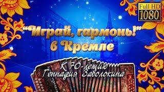 Играй, гармонь, в Кремле! | 70-летию Геннадия Заволокина посвящается | Полная версия Full HD | ©2018