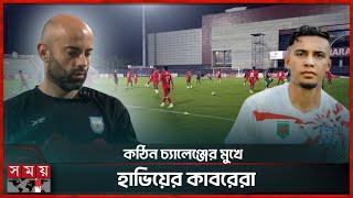 ভারত ম্যাচের প্রস্তুতি নিতে সৌদি যাচ্ছে জামাল ভূঁইয়ারা | BD Football Team | Javier Cabrera