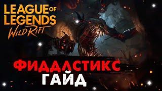 ЛЮТАЯ ИМБА, ФИДДЕЛСТИКС ГАЙД | League of Legends Wild Rift #wildrift