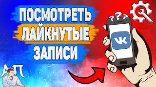 Как посмотреть лайкнутые записи в ВК? Как найти свои лайки ВКонтакте?