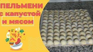 Пельмени с капустой и фаршем. Вкусный рецепт. Бюджетный вариант.