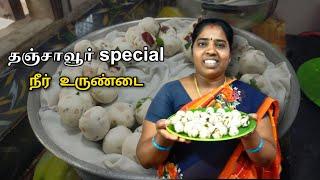 தஞ்சை ஸ்பெஷல் நீர் உருண்டை | traditional recipe | ts family #thanjavur #food #tamil #recipe