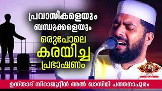 പ്രവാസികളെയും ഭാര്യമാരെയും കരയിച്ച പ്രഭാഷണം | Sirajudheen Qasimi islamic speech malayalam new 2021