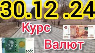 Курс Валют, Евро, Рубль, Доллар. 30.12.24 Бишкек