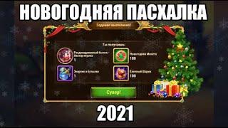 Хроники Хаоса. Новогодняя ПАСХАЛКА 2021