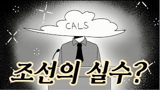 조선의 실수? 로우코드 자동개발 플랫폼 CALS