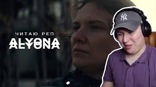 Действительно другой уровень / alyona alyona - Читаю реп / Реакция на клип