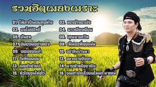 รวมฮิตเพลงเพราะ ไหมไทย อุไรพร หัวใจศิลป์