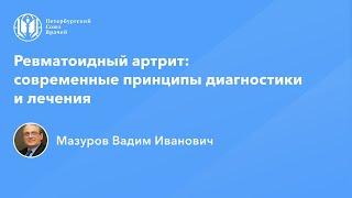 Академик Мазуров В.И.: Ревматоидный артрит: современные принципы диагностики и лечения