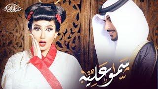 حنان رضا - سمو عليه (فيديو كليب حصري)