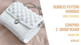 Crocheted handbag with bubbles pattern Сумочка Крючком с узором шишечки Мастер-класс