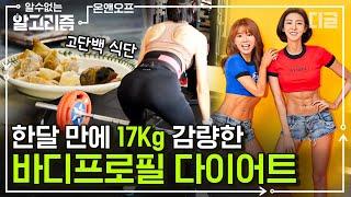 [#알고리즘] 한 달 만에 17kg 감량한 유이 자매의 바디프로필 운동 루틴 & 식단 | #온앤오프 #디글