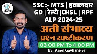 सामान्य ज्ञान प्रश्न स्पष्टीकरण | SSC | रेल्वे | ALP| By.A.G.Patil Sir