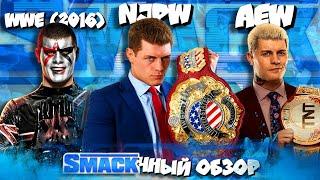 Cтайлз : "ТЫ КИДАЛ WWE, ROH, NJPW и AEW!" I Обзор Smackdown 14 06 2024 !