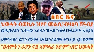 ወዲወረደን ጌታቸው ኣሰፋን ዝሓዘ ጉጅለ፣ንልኡኻት ኢሰያስ/ኣምባሳደር ጃፓን መቐለ ኣትዩ፣ንሰራዊት ትግራይ ረኪብዎም/"ፀለምትን ራያን ናይ ኣምሓራ እዮም"