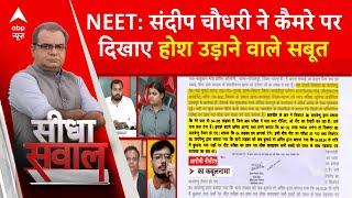 NEET परीक्षा को लेकर कैमरे पर संदीप चौधरी दिखाए सबूत | Sandeep Chaudhary | Alakh Pandey | Breaking