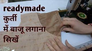 readymade kurti में बाजू लगाने( चढ़ाने) का  तरीका how to attach sleeves on readymade kurti