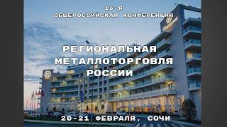 Региональная металлоторговля России 2023