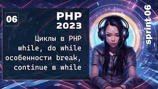 Циклы While, Do While в PHP. Особенности break, continue в цикле while, do while