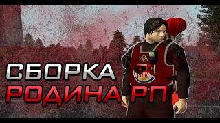 СБОРКА РОДИНА РП ДЛЯ ФАРМА, КАПТОВ, ЛОВЛИ l RODINA RP