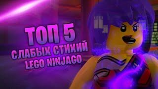 ТОП 5 СЛАБЫХ СТИХИЙ LEGO NINJAGO| ПО МОЕМУ МНЕНИЮ