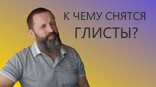 ГЛИСТЫ/ЧЕРВИ. К чему снятся Глисты.Черви.