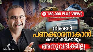 Financial Freedom വേണം! പക്ഷെ... എങ്ങനെ?  |Ruble Chandy