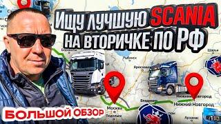 В ПОГОНЕ ЗА SCANIA купить до поднятия УТИЛЬСБОРА / АВТОПОДБОР / АВТОПОДБОРСПБ