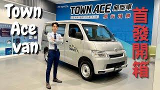 Toyota Town ace van廂型車 首發開箱 線上實車介紹