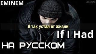 Eminem - If I Had  (Если бы у меня был) (Русские субтитры / перевод / на русском)