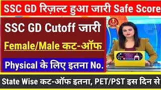 खुशखबरीSSC GD Result 2025SSC GD Cutoff सबसे ज्यादाSSC GD ResultSSC GD PET/PST DateSSC GD Cutoff