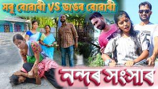 নন্দৰ সংসাৰ||সৰু বোৱাৰী VS ডাঙৰ বোৱাৰী||Assamese nandakai funny video