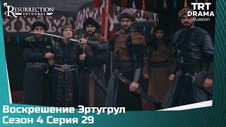 Воскрешение Эртугрул Сезон 4 Серия 29