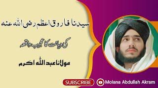 Syadina Farooq Azam ki dyant ka ajeeb wakiya | Molana Abdullah Akram