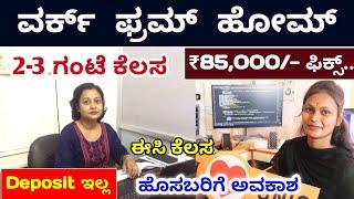 Work from home jobs 2024 | Kannada | online jobs at home | For Students , Housewives |