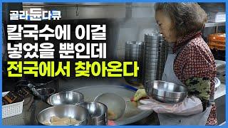 하루 김치 100포기. 전국 입소문 나서 안 나온 방송국이 없는 시장 맛집?｜뜨끈한 칼국수에 빠진 꽉 찬 김치만두｜칼만둣국 하나로 55년 전통｜원주 만두 축제｜한국기행｜#골라듄다큐